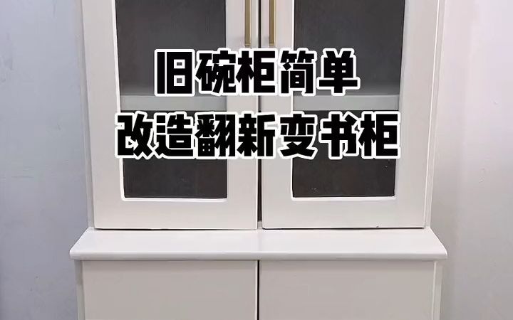 【家具翻新】旧碗柜简单改造翻新变书柜,自定义高颜值家具.哔哩哔哩bilibili