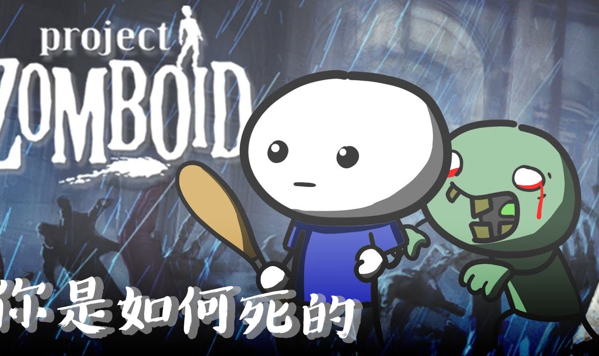 [图]僵尸毁灭工程 - 你是如何死的｜Project Zomboid - How You Died...