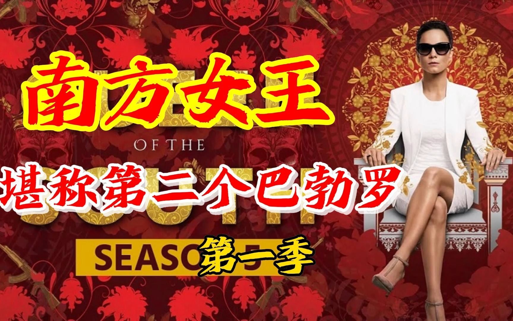 堪称第二个巴勃罗的毒枭——南方女王