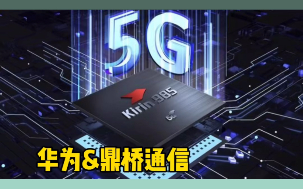 华为&鼎桥通信发布5G手机背后的故事哔哩哔哩bilibili