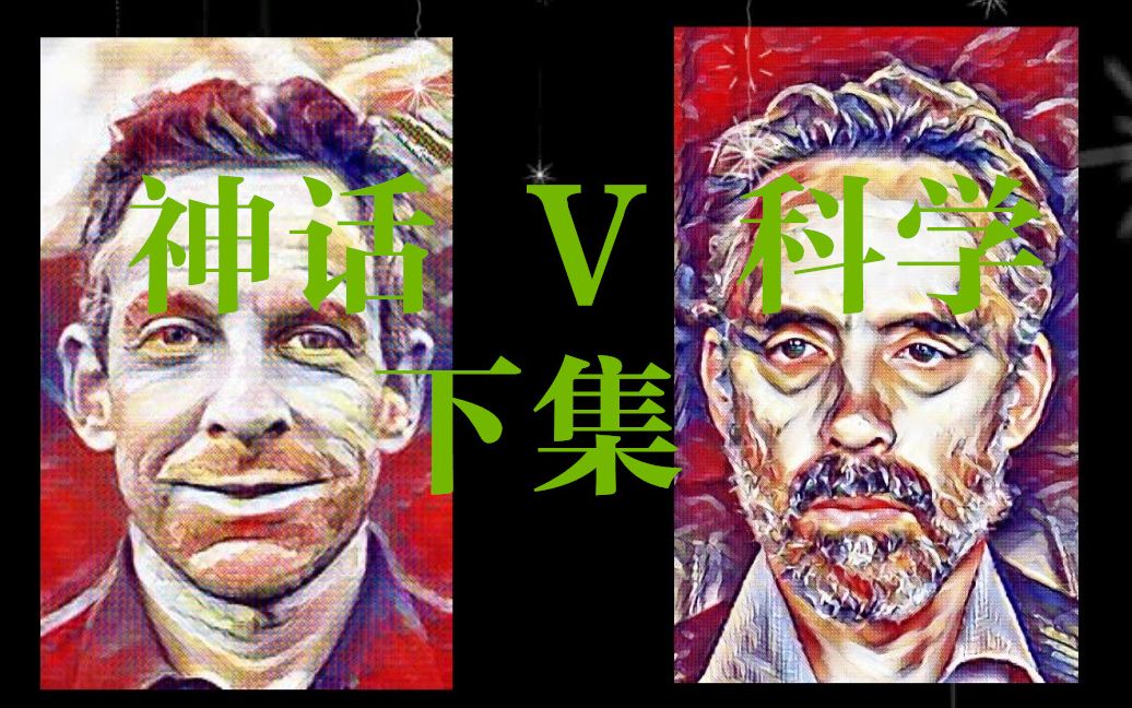 【英语】神话原型vs科学理论 Sam Harris对决Jordan Peterson 紫禁之巅 第二场 下集(和刘放斋一起听英语学术对谈+英语泛听素材)哔哩哔哩bilibili