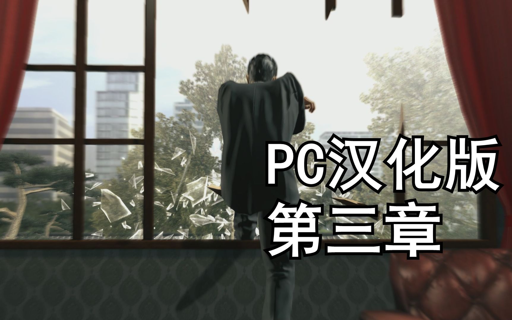 【pc】如龙极 汉化版剧情看片向流程 第三章 庄重严肃的葬礼(雾)