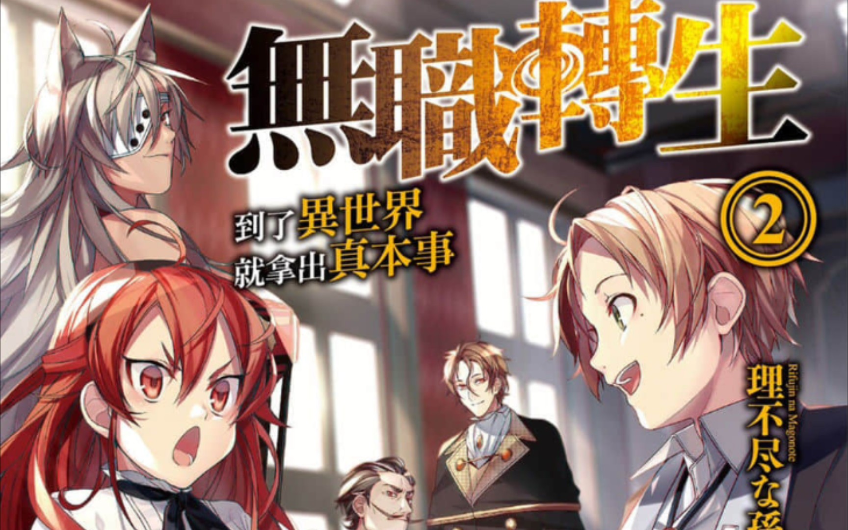 无职转生第二卷少年期家庭教师篇小说插图