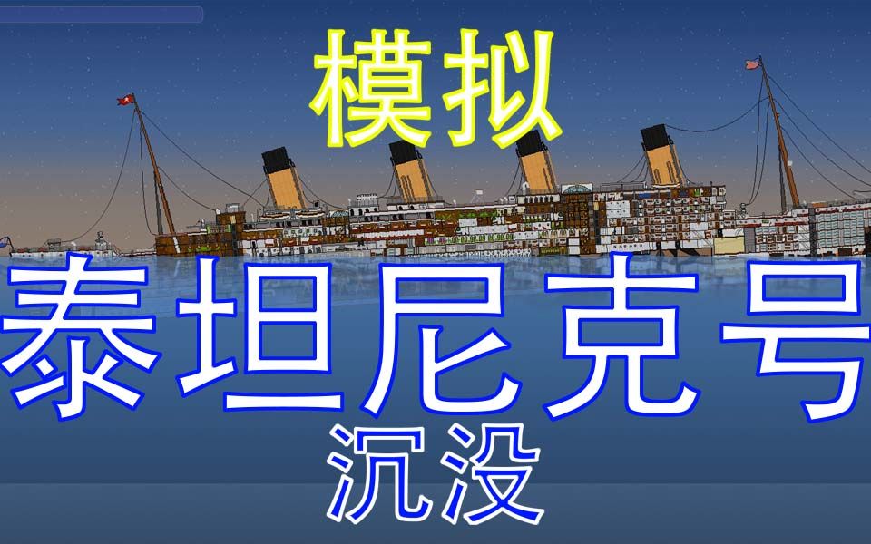 [图]【沉船模拟器】108年前的今天，泰坦尼克号在此长眠