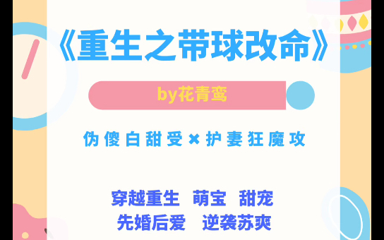 [图]【原耽推文】重生之带球改命by花青鸾 逆袭苏爽 先婚后爱 甜！