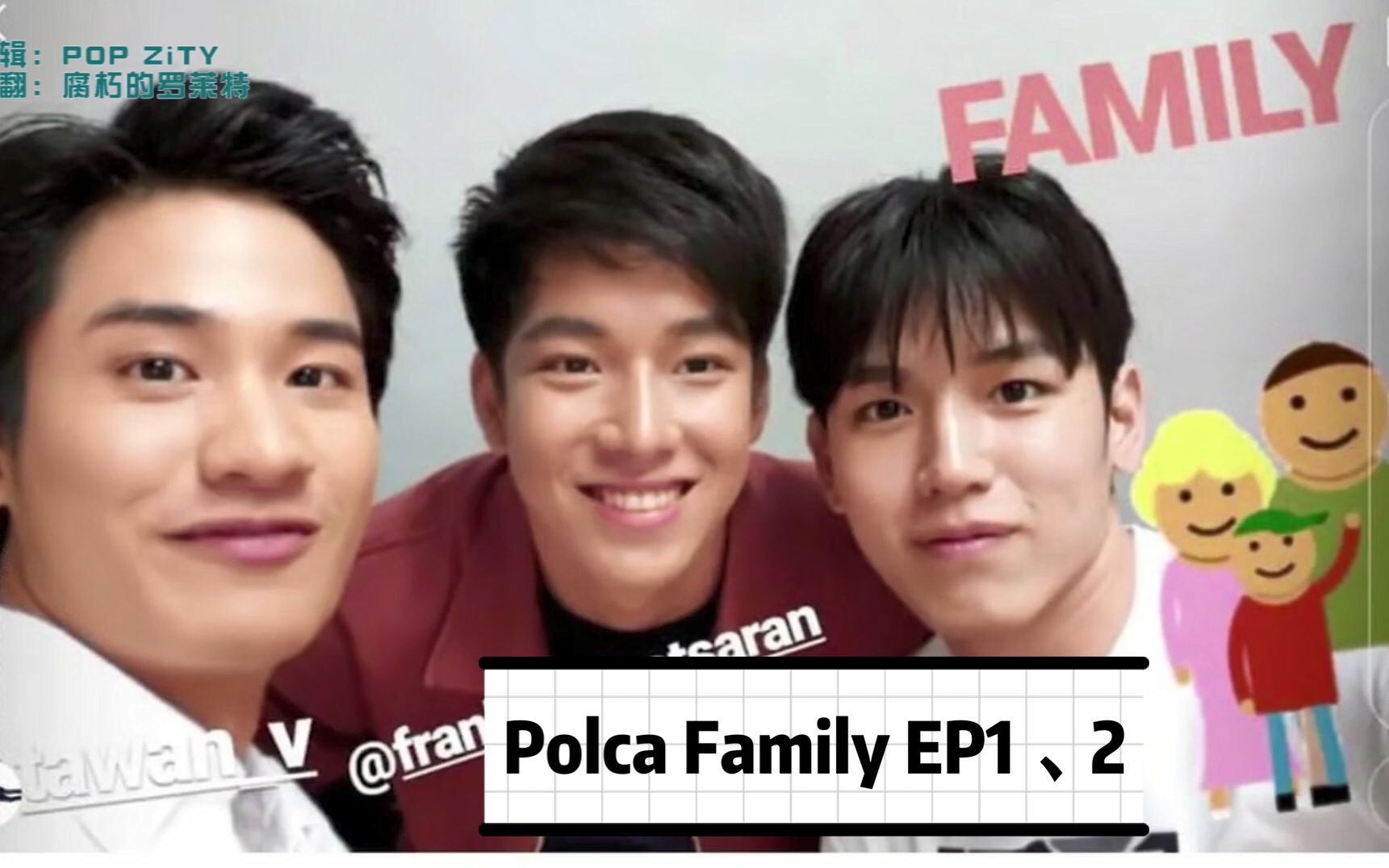 [图][taynew/呆妞]Polca Family EP1＆2（儿子的秘密与父母爱情）