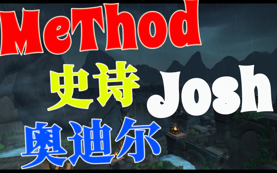 [图][争霸艾泽拉斯8.0.1]魔兽世界Method史诗奥迪尔 Josh视角合集