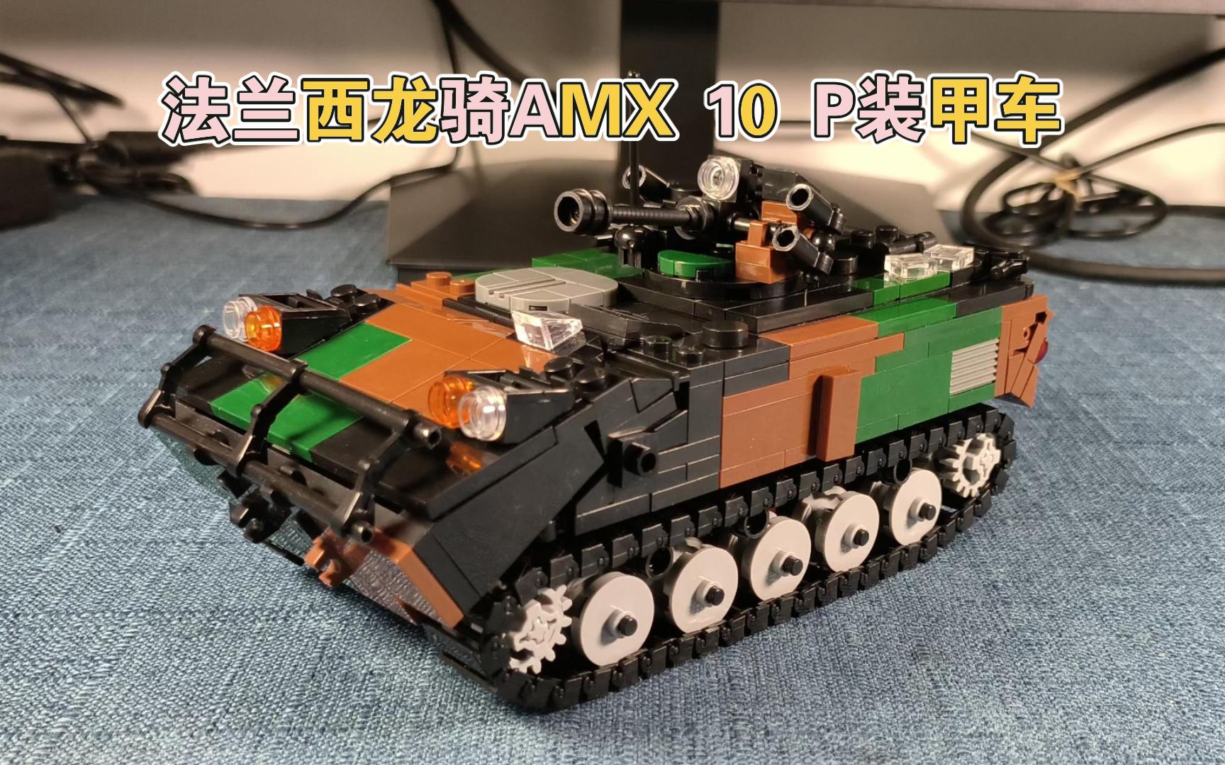 法兰西龙骑两栖装甲车——Rebrickable乐高MOC作品冷战军事AMX10P装甲车展示评测哔哩哔哩bilibili