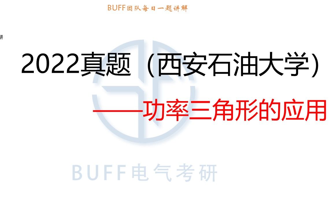 24电气考研电路每日一题1126【西安石油大学】功率三角形的应用哔哩哔哩bilibili