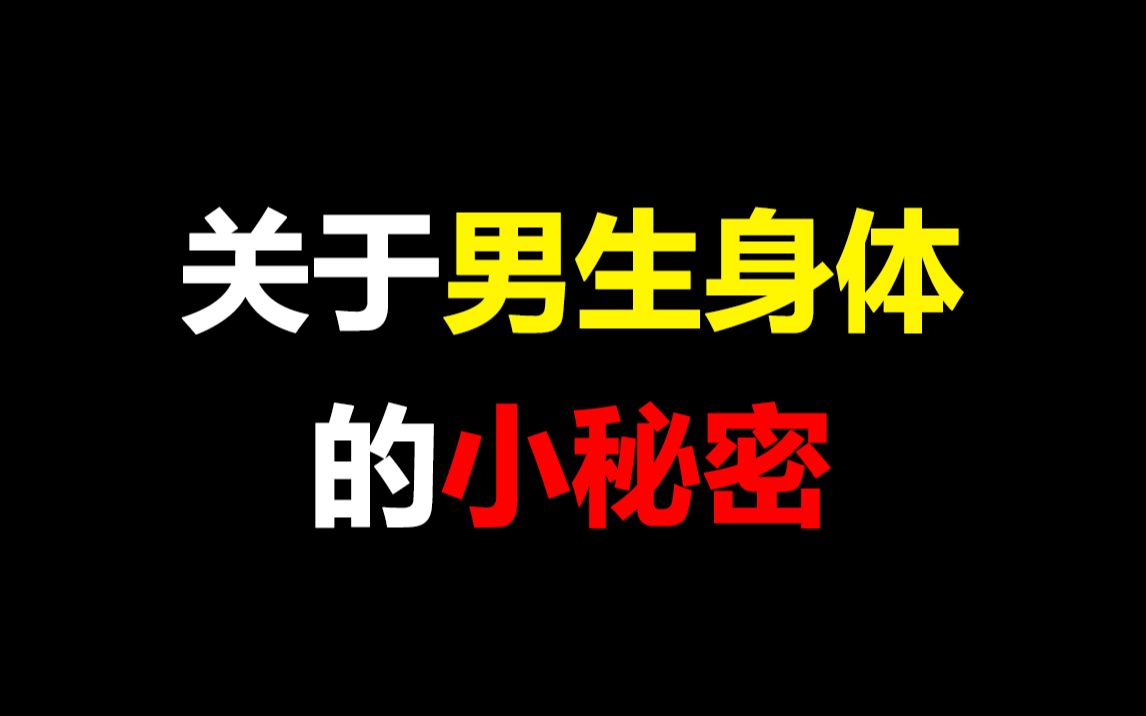 [图]【女生勿进】关于男生身体的小秘密，看得我脸红心跳~