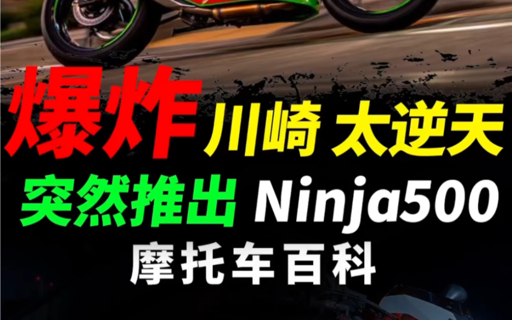 川崎推出ninja500#摩托车#机车#ninja500哔哩哔哩bilibili