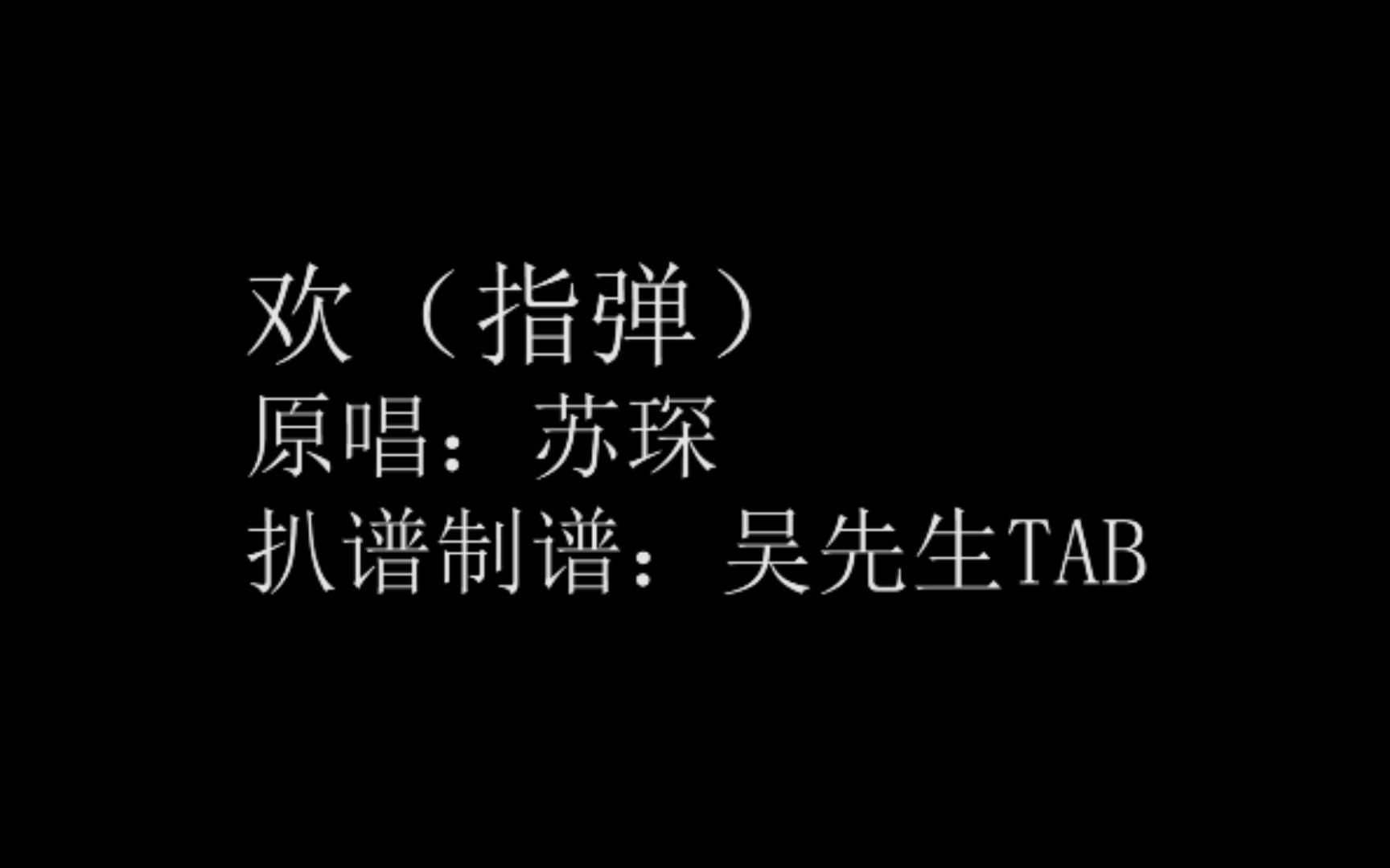 苏琛《欢》指弹吉他谱