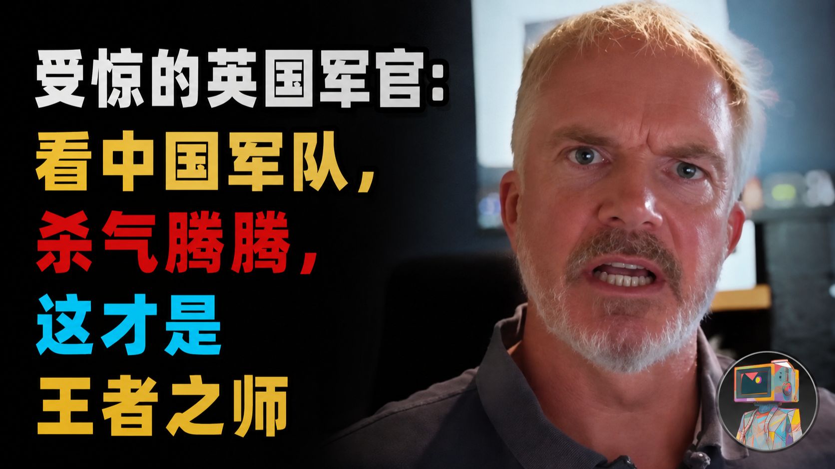 【配音】受惊的英国军官：看中国军队，杀气腾腾，这才是王者之师