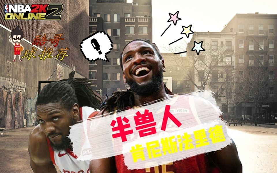 nba2kol2酷哥球推荐18:半兽人!肯尼斯·法里德!_哔哩哔哩_bilibili