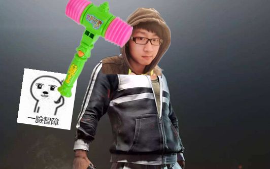 实锤【说陈子豪开挂up】,没有锤人的技术就不要锤!