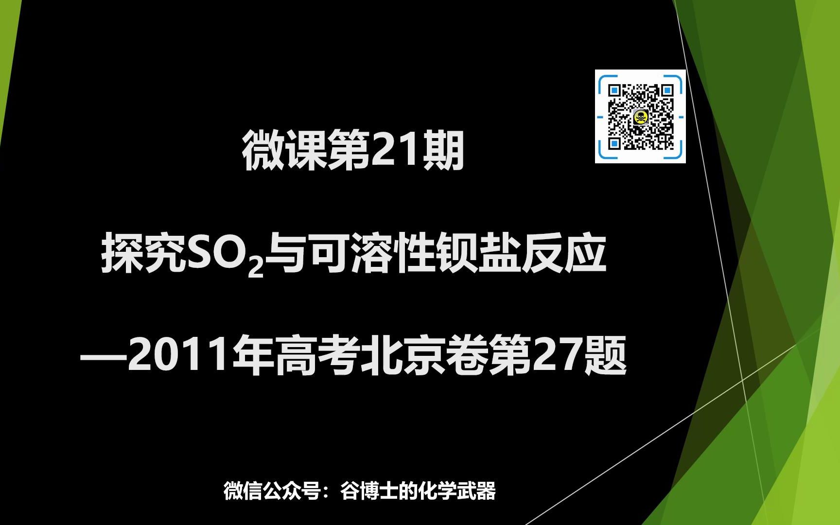 Hugh(何谷) 微课第21期 探究SO2与可溶性钡盐反应—2011年高考北京卷第27题哔哩哔哩bilibili