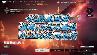 Download Video: 4K最高画质 CFHD全新战令炽天凰焰 M1216次元晶核特效展示爆料