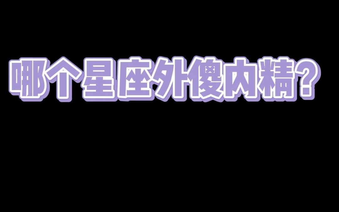 哪个星座外傻内精、颜值天花板、社交恐惧症呢?哔哩哔哩bilibili