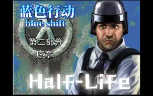 Download Video: 【Half-life1】蓝色行动-仿黑山起源包：遇到危险