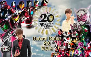 Download Video: 【MAD/平成世代/完结纪念】Hey！Riders Say HenShin——燃烧平成之魂！闪耀于希望的彼方