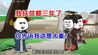 Download Video: 我扶贫都三年了，你告诉我这是大秦?