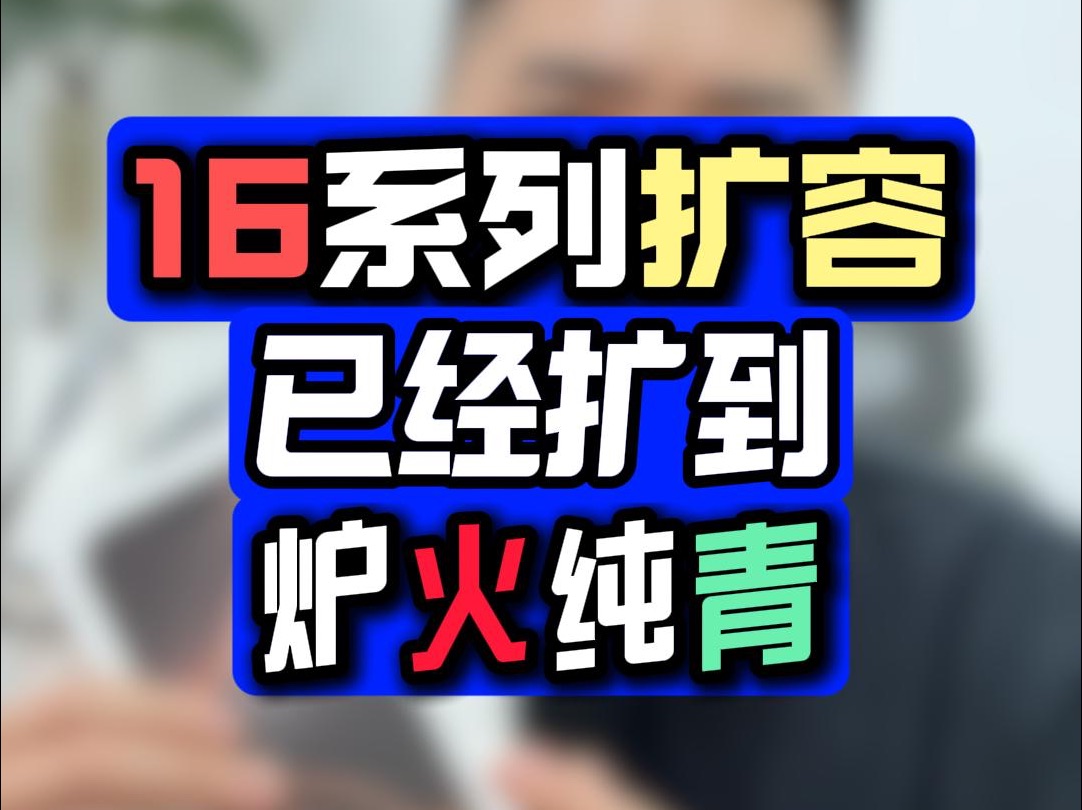 16系列扩容 已经扩到 炉火纯青哔哩哔哩bilibili