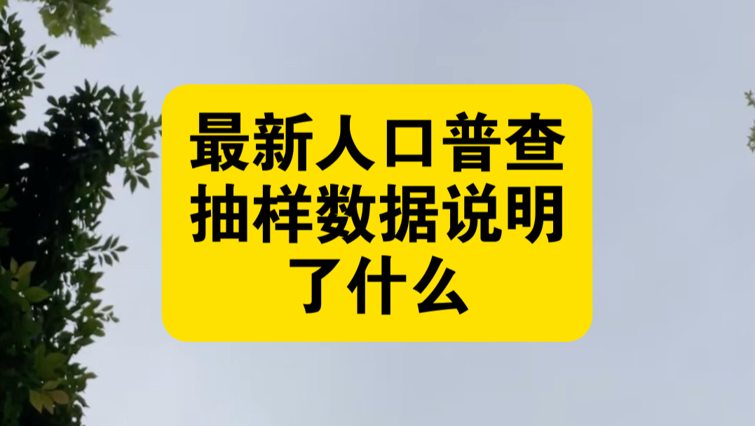 最新人口普查抽样数据说明了什么