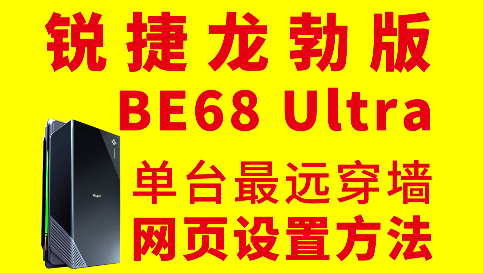 【穿墙设置】锐捷天蝎龙勃版BE68Ultra如何设置信号最强?家用单体路由器天花板?锐捷路由器穿墙网页设置哔哩哔哩bilibili