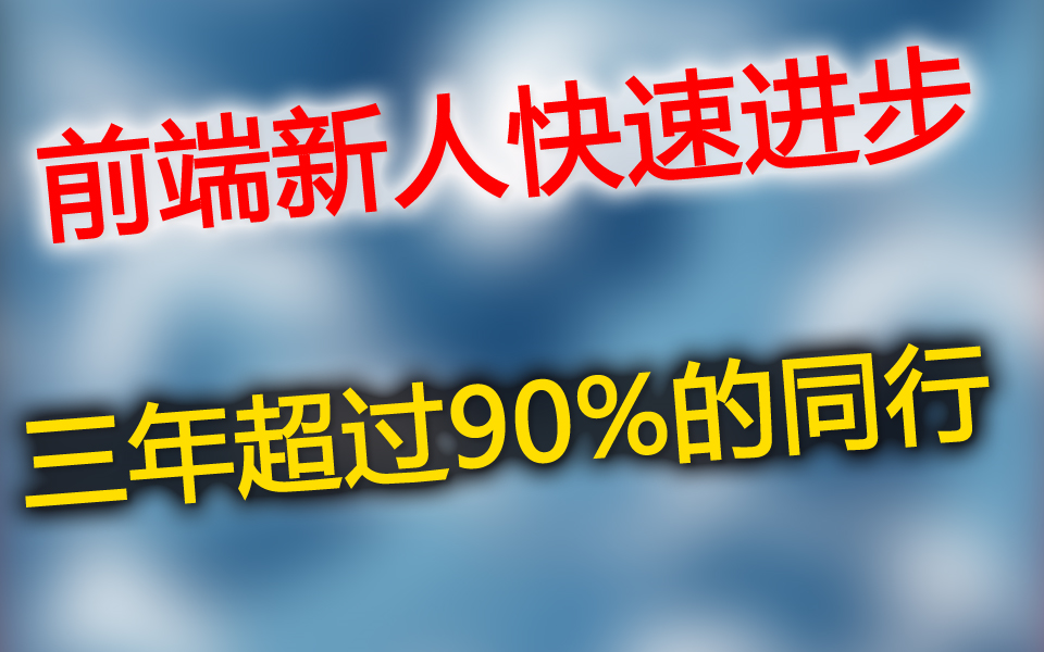 前端新人哪些好习惯让你三年时间,快速超过90%的同行?哔哩哔哩bilibili