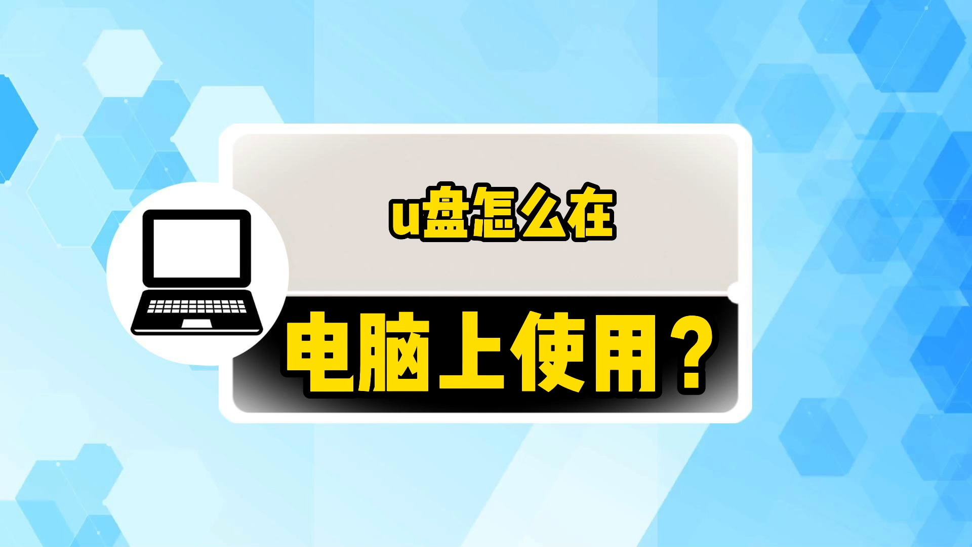 u盘怎么在电脑上使用?哔哩哔哩bilibili