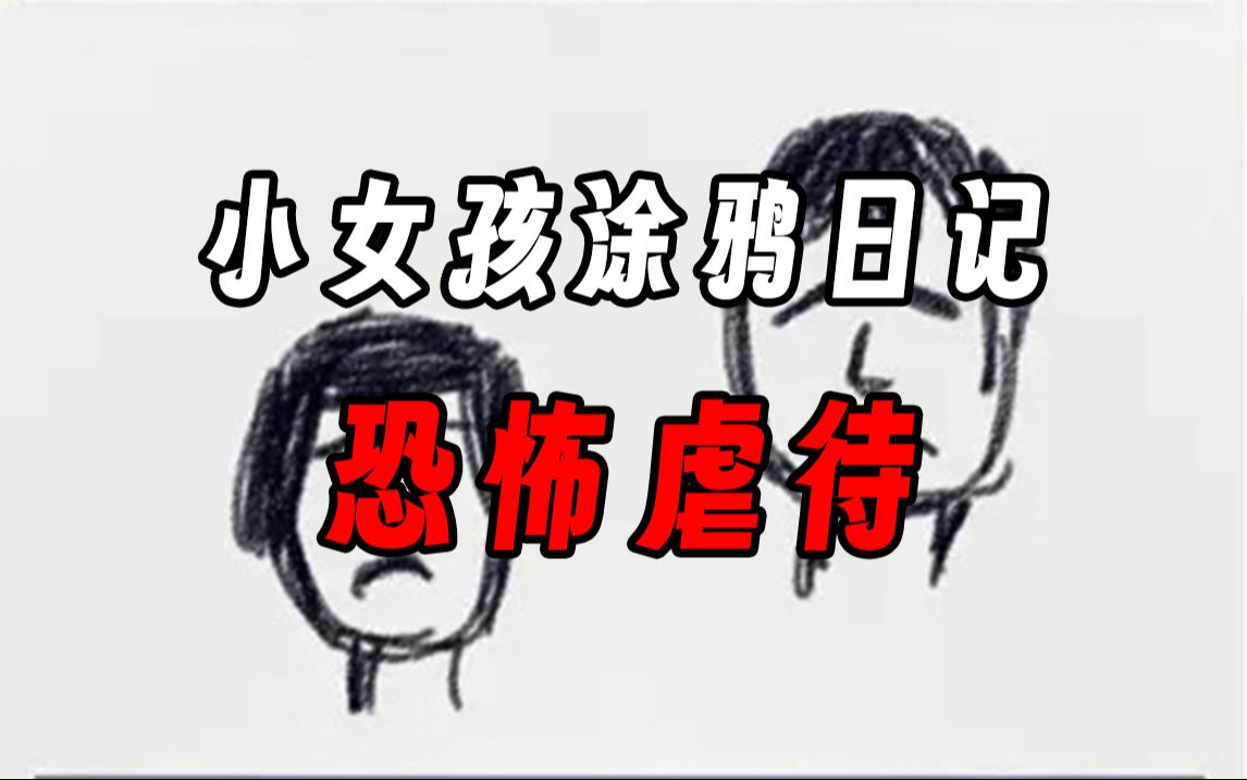 【无常】小女孩涂鸦日记里的恐怖虐待,《禁曜日》系列之 "讯息"