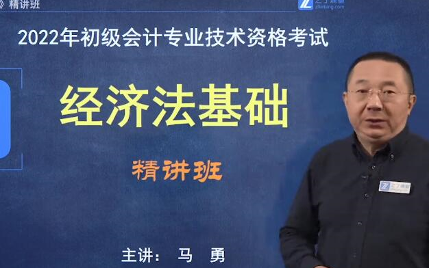 2022初级会计经济法 初级会计网课 2022初级会计职称