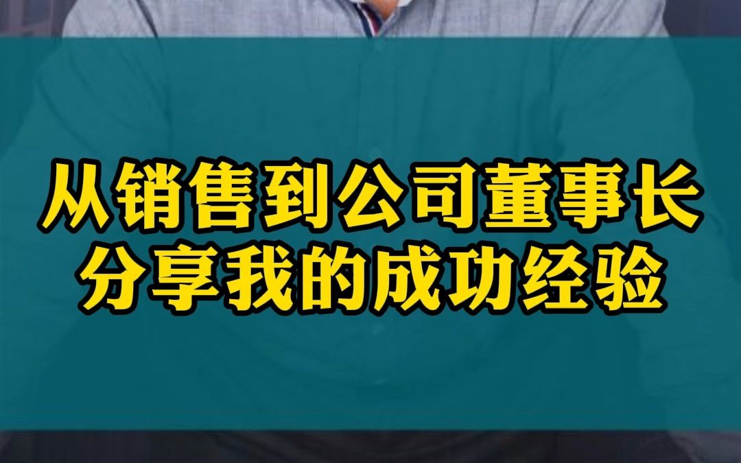 从一名销售到公司董事长,分享我的成功经验!哔哩哔哩bilibili