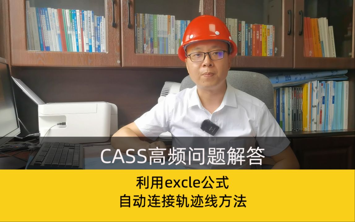 [图]cass使用excle公式自动连接轨迹线