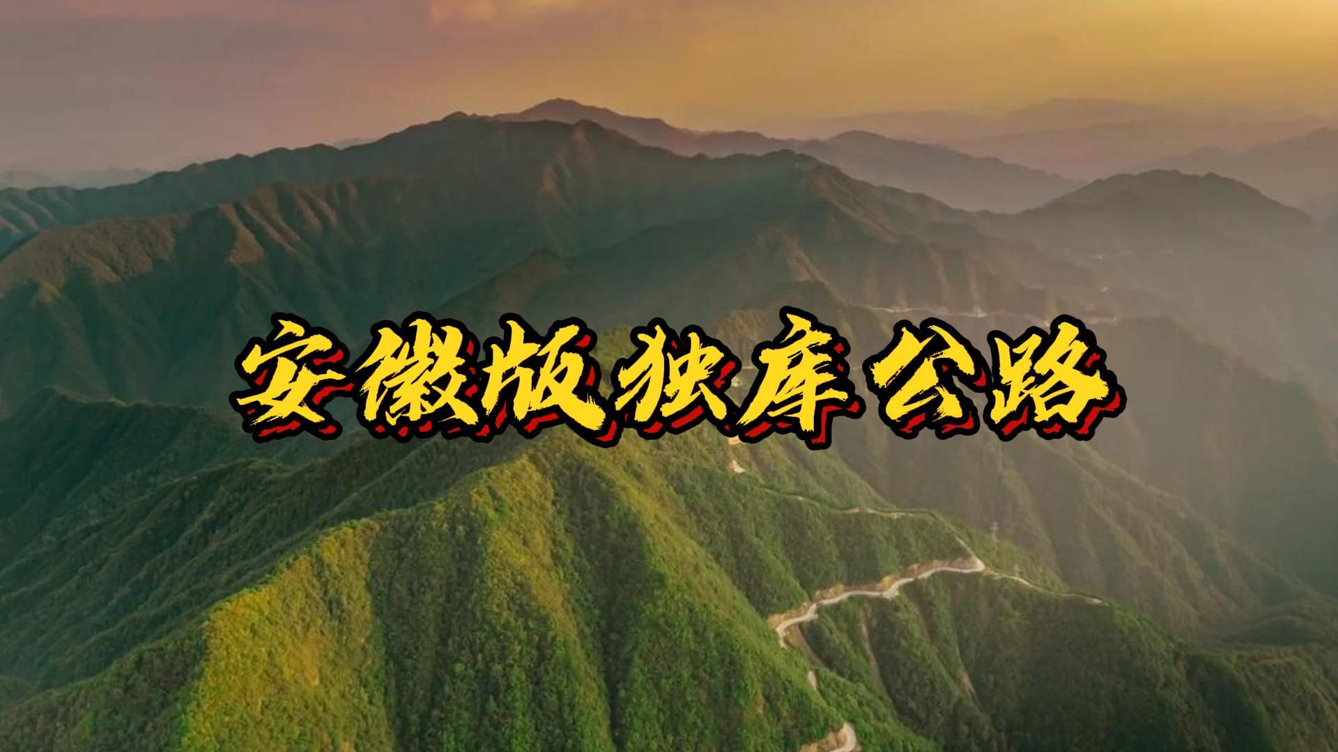 它是安徽海拔最高的自驾公路之一,又被称为安徽版的独库公路哔哩哔哩bilibili