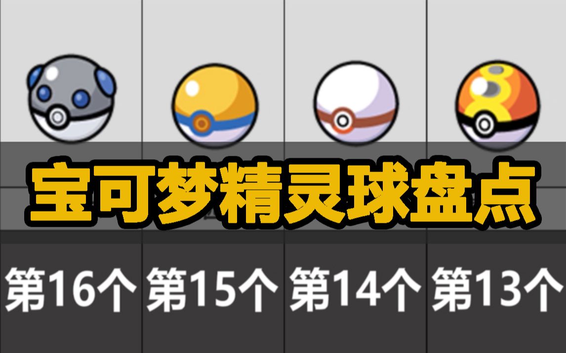 活动作品精灵宝可梦精灵球盘点