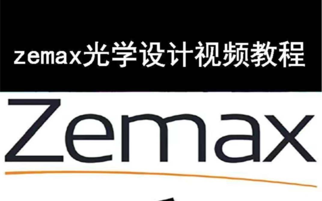 [图]zemax软件怎么下载 zemax中文版安装包 zemax中文视频教程zemax快速入门与精通