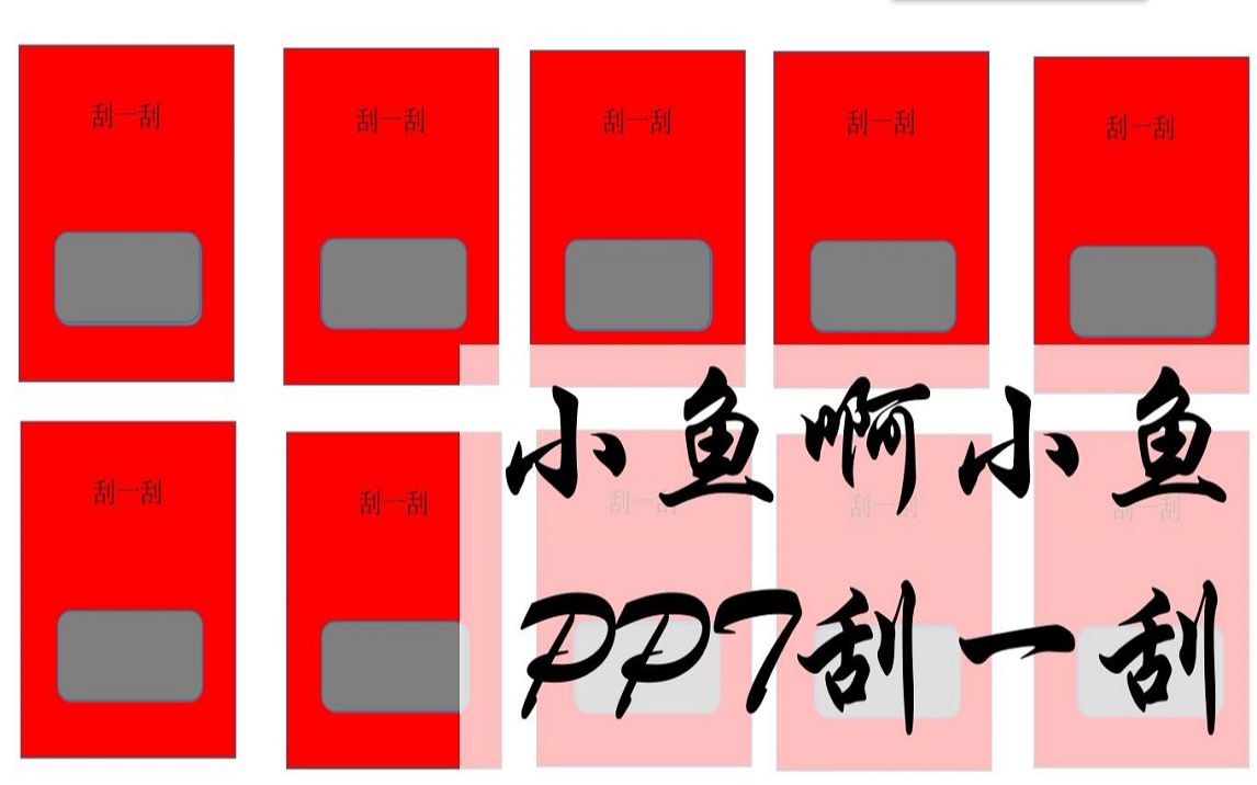 【教程】PPT刮刮卡效果制作  小鱼啊小鱼哔哩哔哩bilibili