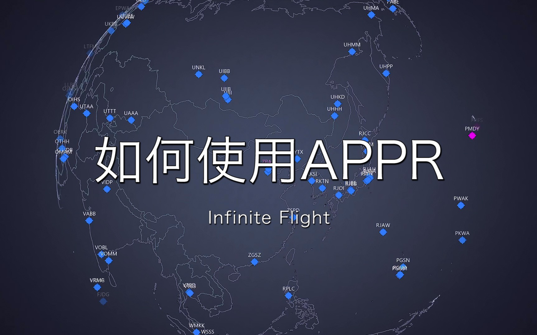 [图]【Infinite Flight】保姆级APPR教程 包看包会