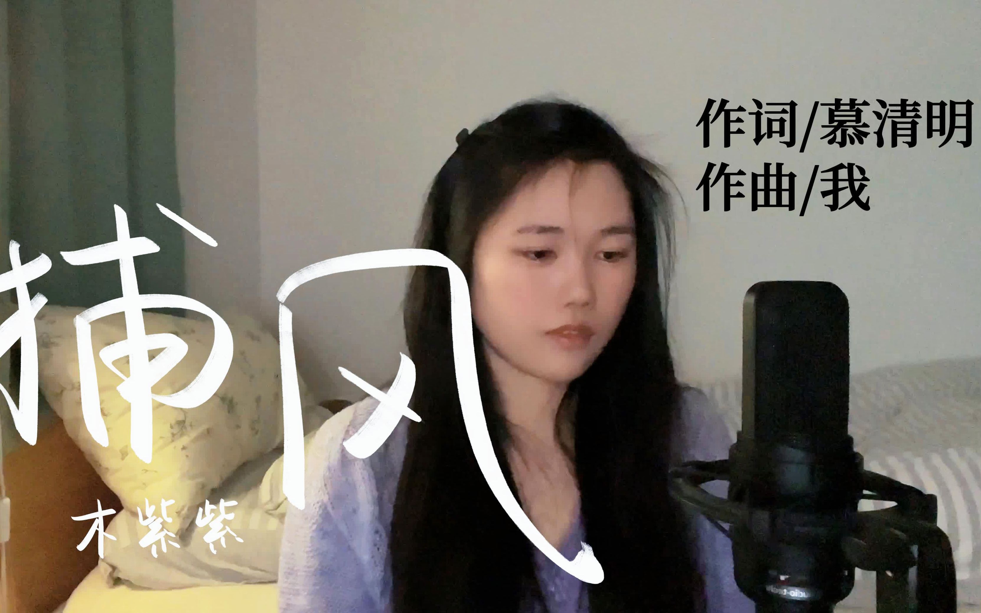 [图]【原创歌曲】和喜欢了很久的词作合作是怎样的体验？《捕风》