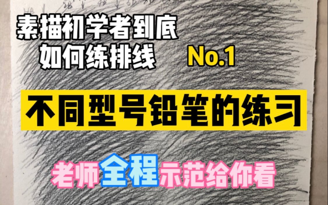 【初学者必看】素描排线练习示范01|不同型号铅笔的排线练习|保姆级详细教程哔哩哔哩bilibili