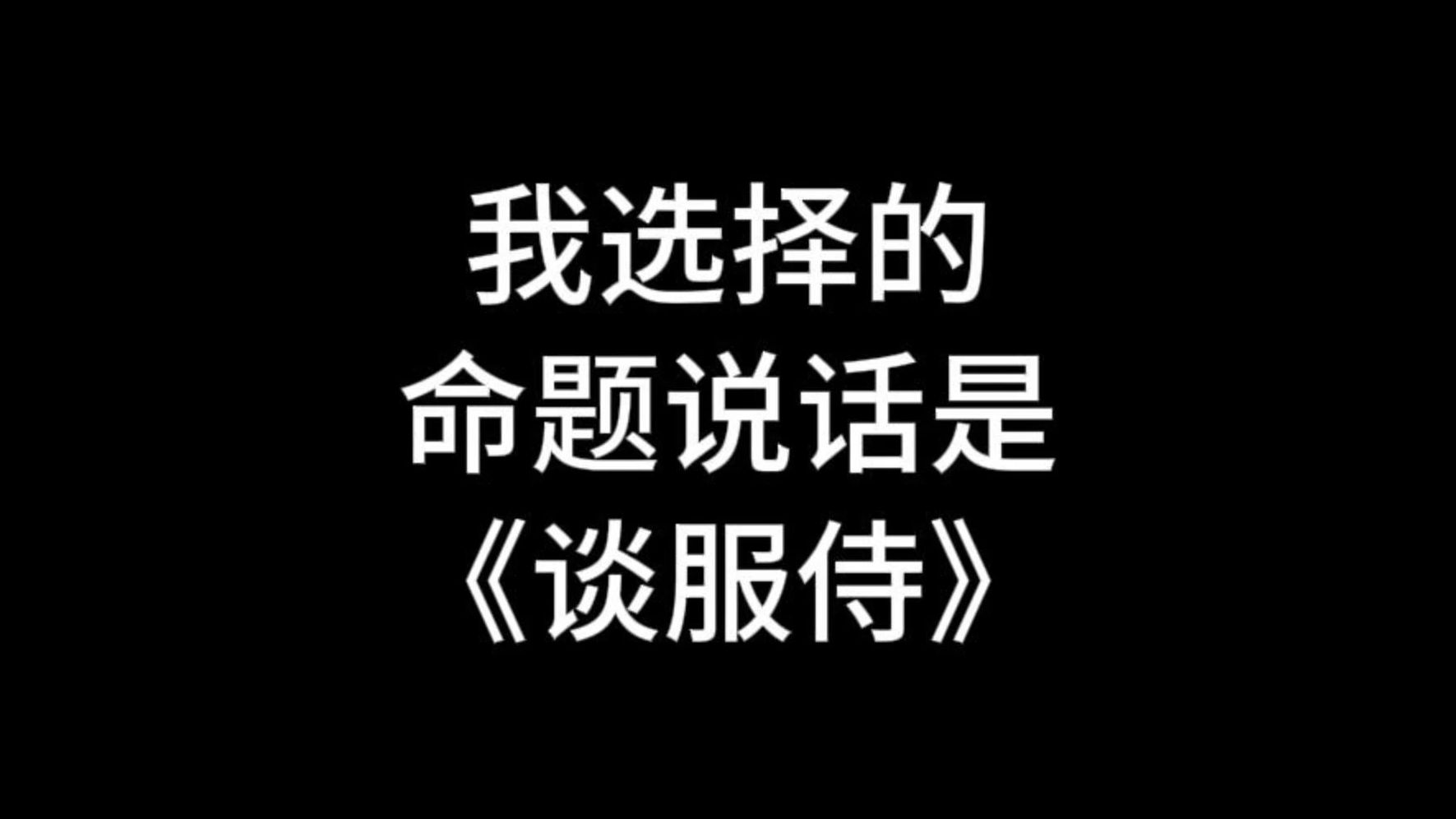 【收藏】24年命题说话三分钟范文《谈服饰》哔哩哔哩bilibili