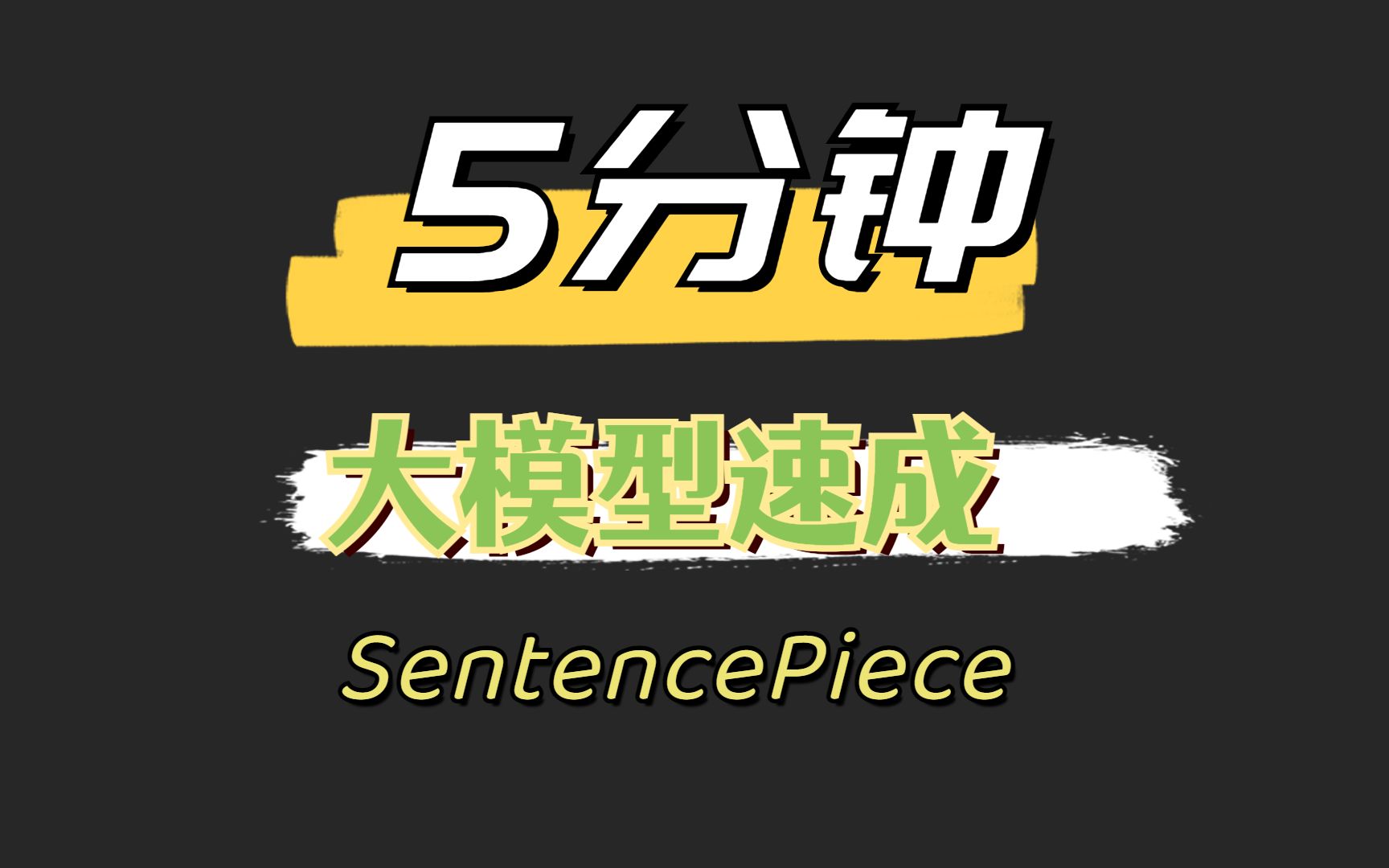 SentencePiece大模型编码工具和相关算法介绍哔哩哔哩bilibili