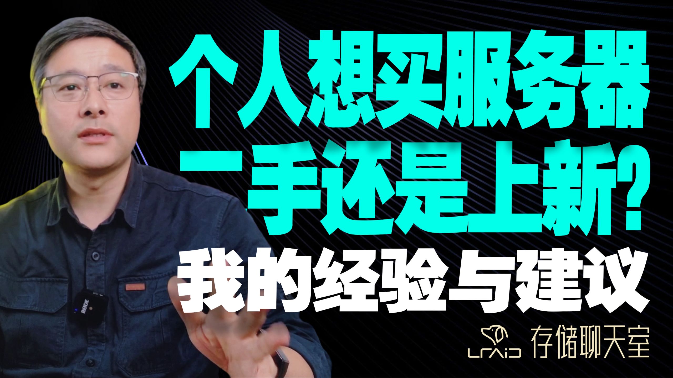 个人想买服务器,是选二手还是上新?我的经验与建议