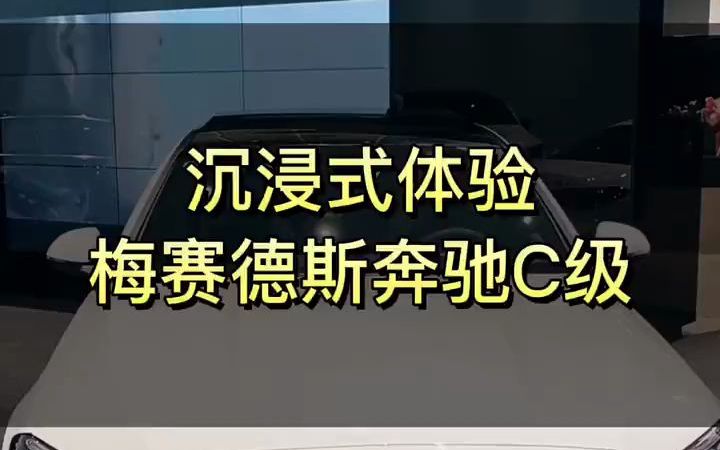 快来,带你沉浸式体验奔驰C@华宏汽车 #奔驰新C #dou是好车 #全dou是靓车哔哩哔哩bilibili