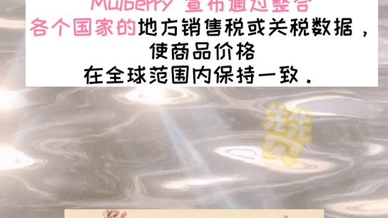 #要客指数 𐟑›英国奢侈手袋品牌Mulberry率先宣布全球同价 [耶][耶]再也不用苦苦的全球比价啦!哔哩哔哩bilibili