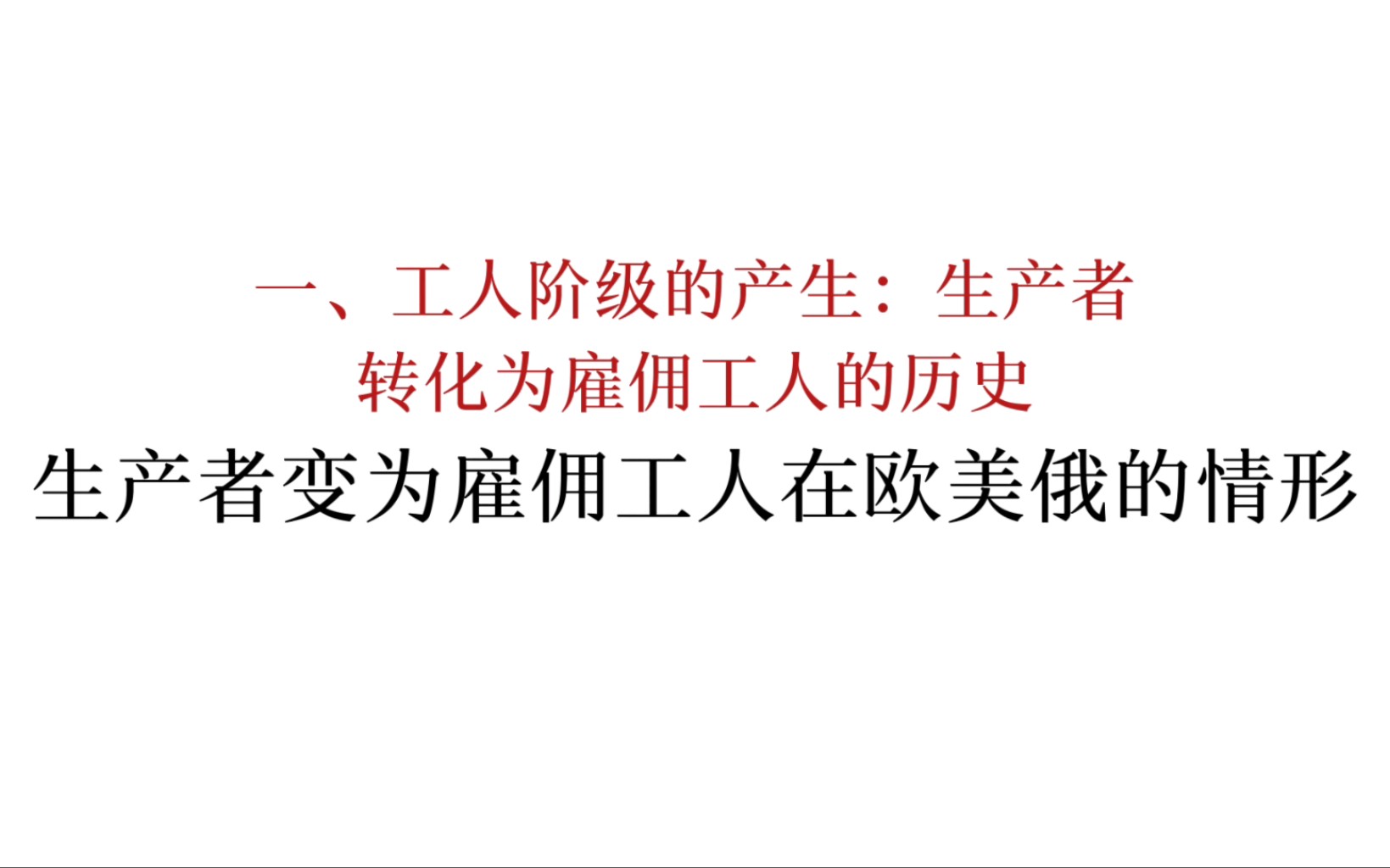 马恩列斯论工人阶级:生产者变为雇佣工人在欧美俄的情形哔哩哔哩bilibili