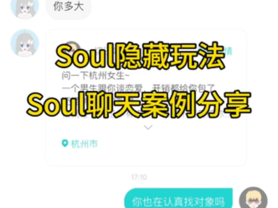 Soul隐藏玩法,Soul聊天思路分享哔哩哔哩bilibili