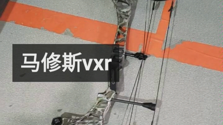 马修斯的vxr