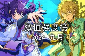 Download Video: 【偶像梦幻祭2/es2】新一轮数值膨胀？9月数值强度榜